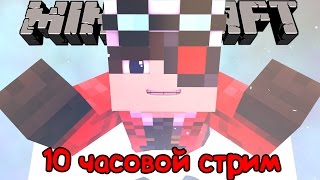 10 Часовой Воскресный стрим #9 по Minecraft :3