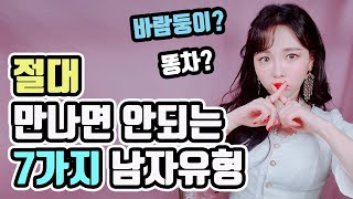 반드시 걸러야 할 7가지 남자 유형 (바람둥이 특징?)