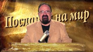 Блажен оня човек, който не ходи по съвета на нечестивите - Благовест Белев
