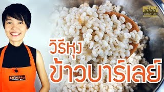 EP19 วิธีหุงข้าวบาร์เลย์