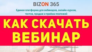 Как скачать вебинар с bizon365