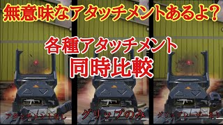 【CODモバイル】アタッチメント各種比較動画