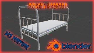 Моделирование кровати в программе Blender 3D,для новичков
