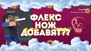 Флекс Knife добавят? Концепты (блок страйк / Block Strike