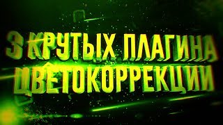 3 Крутых плагина цветокоррекции для программы Adobe Photoshop! Установка плагинов