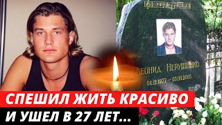 Ушел в 27 лет... История талантливого певца. Леонид Нерушенко