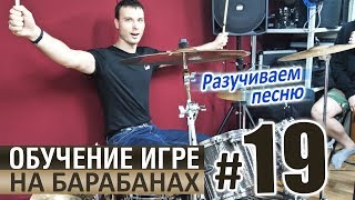 Уроки игры на барабанах - УРОК 19 / Разучивание песни #4