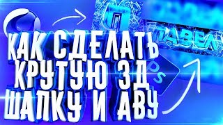 ?КАК СДЕЛАТЬ КРУТУЮ 3Д ШАПКУ И АВУ НА ПК ЗА 10 МИНУТ?КАК СДЕЛАТЬ АВАТАРКУ И ШАПКУ ДЛЯ КАНАЛА?