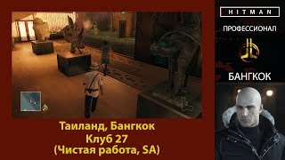 HITMAN - Профессионал - Клуб 27 - Бангкок (Чистая работа, SA)