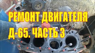 ЮМЗ. Ремонт двигателя Д-65.  Часть 3.