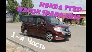 Honda Step Wagon Spada 2013. Тест-драйв, Перегон