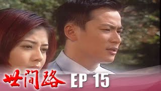 世間路 EP15