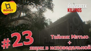 PainsCreek Killings #23. Тайник Мэтью (красная коробочка в пне) + ящик в исповедальне.