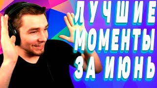 ТОП Моменты Диктора ЗА ИЮНЬ // dicktor_inc | Twitch 2019