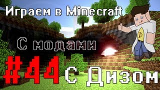 Minecraft with Mods - S1E44(Предквантовое веселье)