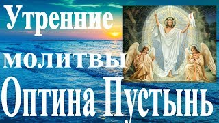 Утренние молитвы Оптина Пустынь