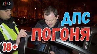 ПОГОНЯ ДПС ? ЗА БЫВШИМ ПОЛИЦЕЙСКИМ #дпс #полиция