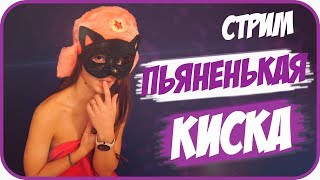 ПЬЯНЕНЬКАЯ КИСА - МУР