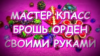 МАСТЕР КЛАСС БРОШЬ ИЗ СТРАЗ СВОИМИ РУКАМИ