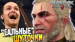 Ведьмак 3 Прохождение ► "САЛЬНЫЕ" ШУТОЧКИ ◄ #29