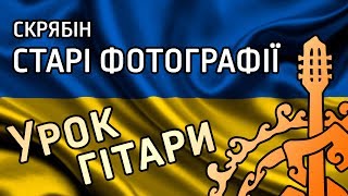 СКРЯБІН - Старі фотографії (розбір пісні для гітари)