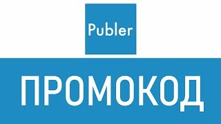 Промокод Publer