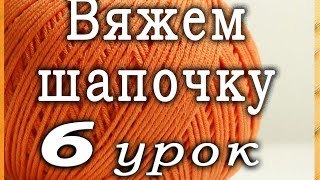 Вяжем детскую шапочку - Урок 6 - Расчет петель