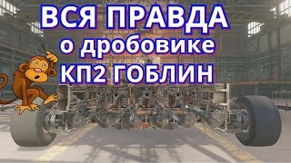 Crossout -- Вся правда о дробовике ГОБЛИН