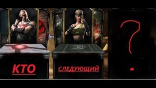 КАКИЕ ИСПЫТАНИЯ БУДУТ СЛЕДУЮЩИЕ И КТО ДЛЯ ЭТОГО НУЖЕН || MORTAL KOMBAT X MOBILE