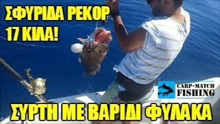 ΨΑΡΕΜΑ ΣΦΥΡΙΔΑΣ ΡΕΚΟΡ!!! 17 ΚΙΛΑ ΜΕ ΜΟΛΥΒΙ ΦΥΛΑΚΑ by www.carp-matchfishing.gr