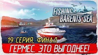 ? Fishing: Barents Sea -19- ФИНАЛ. ГЕРМЕС. ЭТО НАМНОГО ВЫГОДНЕЕ! [Прохождение на русском]