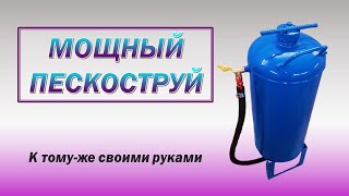 ПЕСКОСТРУЙ  своими руками, дешевый и мощный! / Sandblasting machine do it yourself