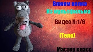 МК Вяжем волка из мультфильма "жил был пес "