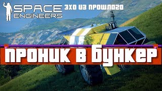 [S5] Space Engineers ● Прохождение сценария: Эхо из прошлого #28 – Проник в бункер