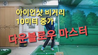 [골프 레슨] 아이언샷 다운블로/아이언 찍어치는 방법 느낌이 와야 골프 실력이 향상 됩니다.