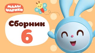 Малышарики Все серии подряд - Сборник 6 | Обучающий мультик для детей 0 до 4 лет