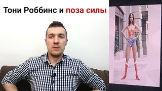 Тони Роббинс. Только для богатых лохов