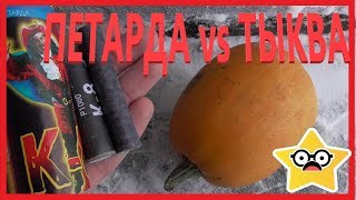 ✅?? ВЗРЫВАЕМ ТЫКВУ МОЩНЫМИ ПЕТАРДАМИ | ТЫКВА ПРОТИВ ПЕТАРДЫ | ПРИКОЛЫ С ПЕТАРДАМИ