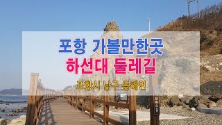 포항 여행 : 산책하기 좋은 하선대 둘레길 (꼬우)
