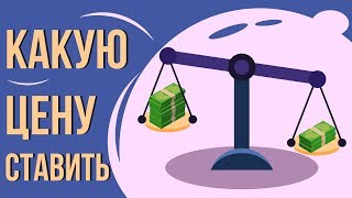 Нужно продавать дешево или дорого? Как определить цену услуги. Какие цены лучше ставить.