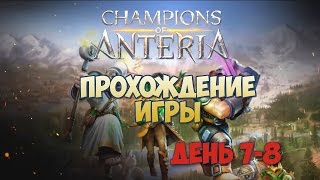 Champions of Anteria прохождение игры день 7-8
