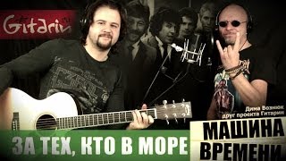 За тех, кто в море - МАШИНА ВРЕМЕНИ / Как играть на гитаре (3 партии)? Аккорды, табы - Гитарин