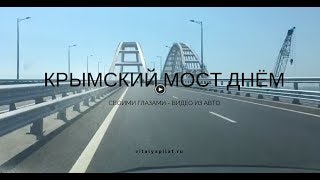 Крымский мост онлайн сегодня днём 2018 съёмки из авто
