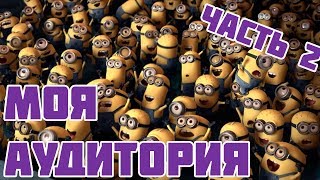 Как удержать аудиторию на канале? часть 2