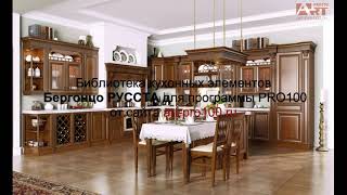кухни Бергонцо РУССТА. Библиотеки для PRO100.