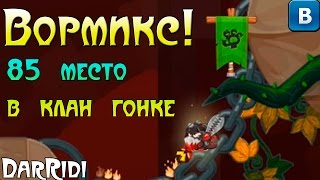 игра Вормикс победа в клан гонке призы за 85 место