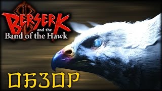 BERSERK and the Band of the Hawk - Обзор на русском