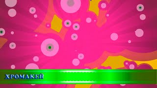 Футажи/переходы "Цветные пятна"/хромакей/transitions "coloured spots"/chromakey