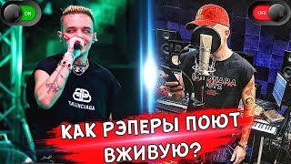 КАК РЭПЕРЫ ПОЮТ ВЖИВУЮ БЕЗ АВТОТЮНА и ОБРАБОТКИ ГОЛОСА / ЭЛДЖЕЙ, PHARAOH, T-FEST