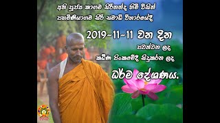 අති පූජ්‍ය කාගම සිරිනන්ද හිමි වස්සාන ධර්ම දේශණය 2019-11-11 - Ven Kagama Siri Nanda Thero 2019-11-11